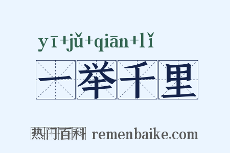 一举千里是什么意思的图片
